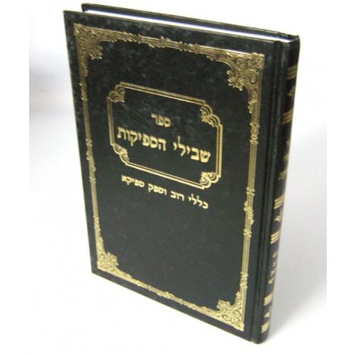 שבילי הספקות