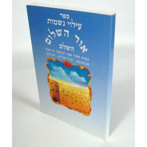 עילוי נשמות