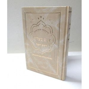מחזור איש מצליח ראש השנה - אותיות גדולות