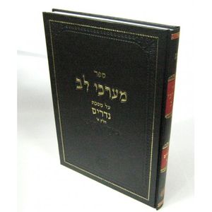 מערכי לב - נדרים א