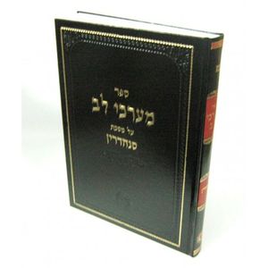 מערכי לב - סנהדרין