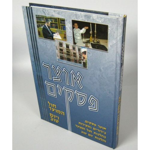 אוצר פסקים חול המועד ויו