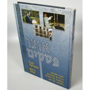 אוצר פסקים חול המועד ויו"ט