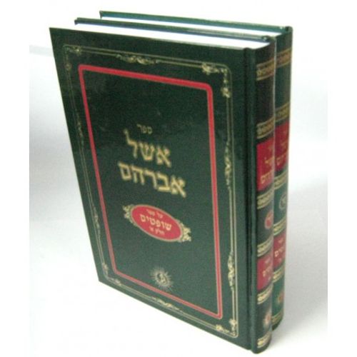 אשל אברהם שופטים ב