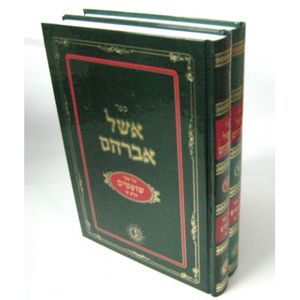 אשל אברהם שופטים ב"כ - י"ד - ט"ו