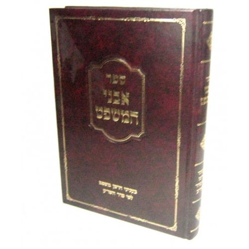 אבני המשפט