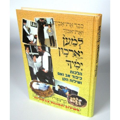 למען יאריכון ימיך