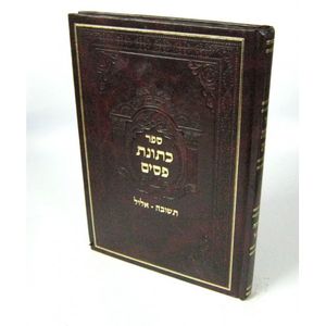 כתונת פסים