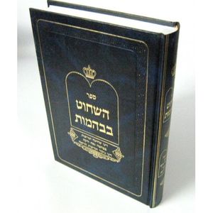 השחוט בבהמות חלק א