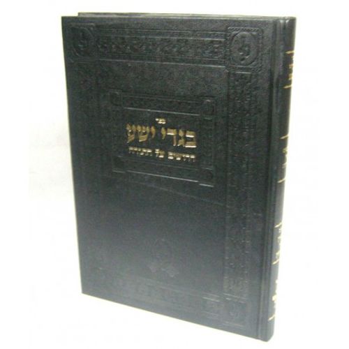 בגדי ישע - בן סמחון
