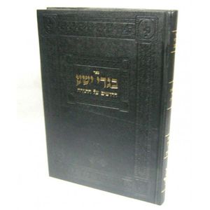 בגדי ישע - בן סמחון