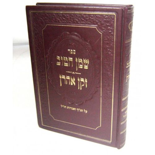 שמן הטוב - זקן אהרון