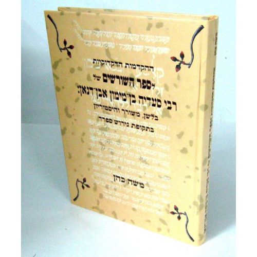 ספר השורשים אבן דנאן