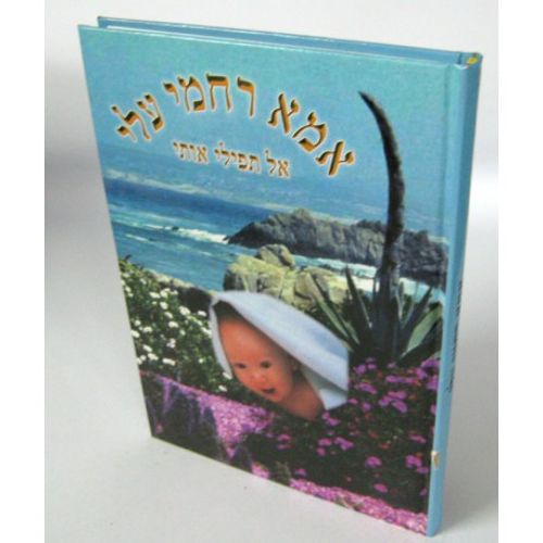אמא רחמי עלי
