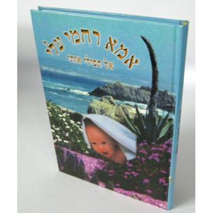 אמא רחמי עלי