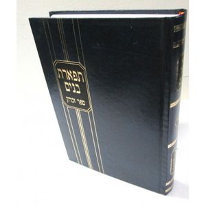 תפארת בנים - ד