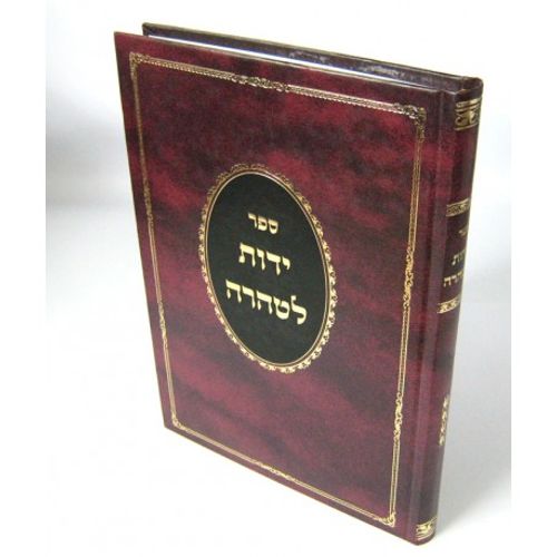ידות לטהרה