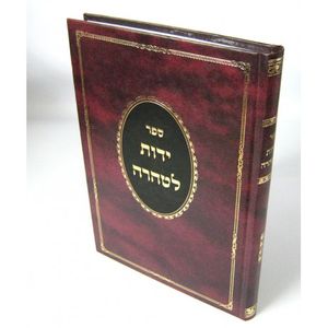 ידות לטהרה