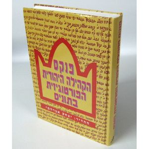 פנקס הקהילה הפורטוגזית בתוניס