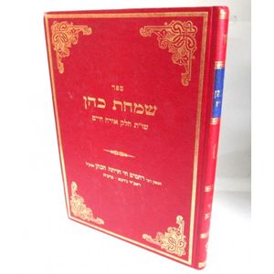 שו"ת שמחת כהן - אורח חיים