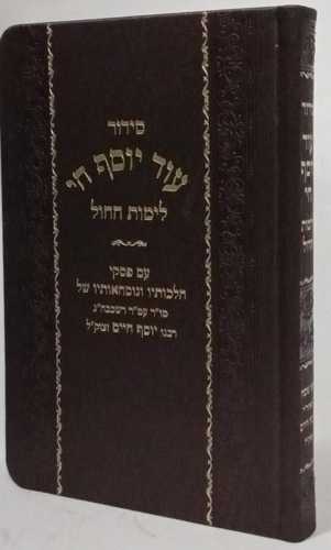 סידור עוד יוסף חי - לימות חול פיו
