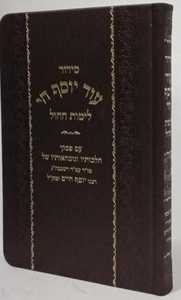 סידור עוד יוסף חי - לימות חול פיו