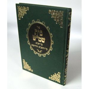 בית שמ"ש על הש"ס ורמב"ם