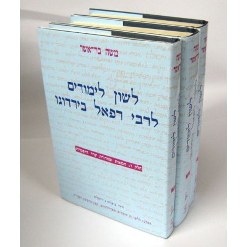 לשון לימודים לר' רפאל בירדוגו ג
