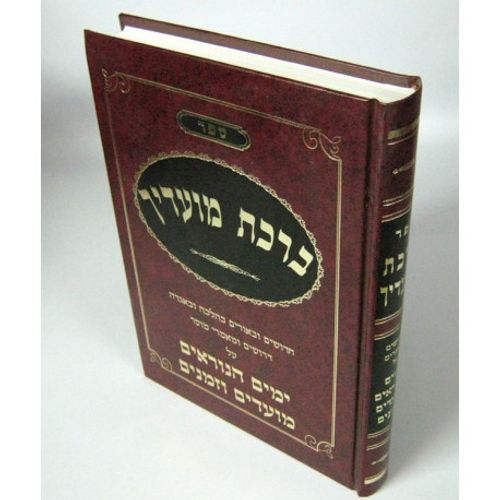 ברכת מועדיך
