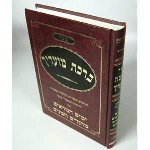 ברכת מועדיך