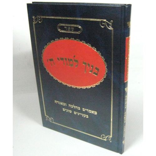 בניך למודי ה'