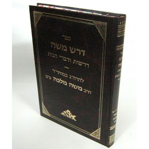 דרש משה - מלכה