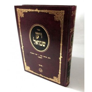 ויען שמואל ט"ו