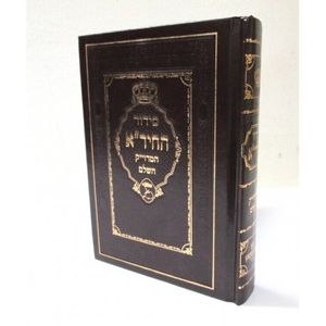 סידור החיד"א המדויק