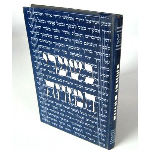 בשערי המזוזה