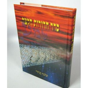 סדר הדורות הקצר
