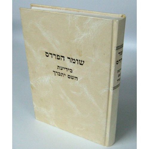 שומר הפרדס - בידיעת השם יתברך