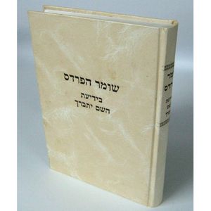 שומר הפרדס - בידיעת השם יתברך