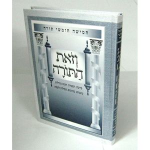 וזאת התורה - חמישה חומשי תורה