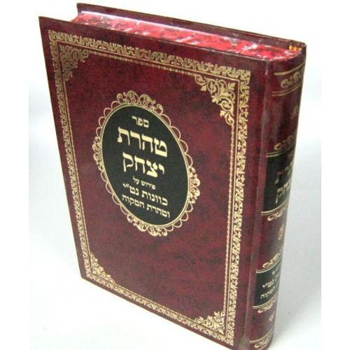 טהרת יצחק