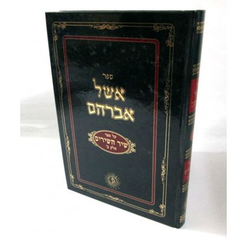 אשל אברהם שיר השירים ב'