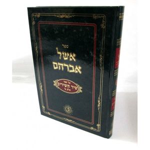 אשל אברהם שיר השירים ב