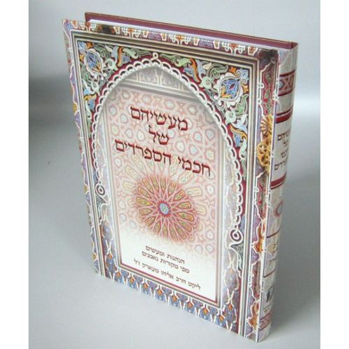 מעשיהם של חכמי הספרדים