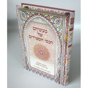 מעשיהם של חכמי הספרדים