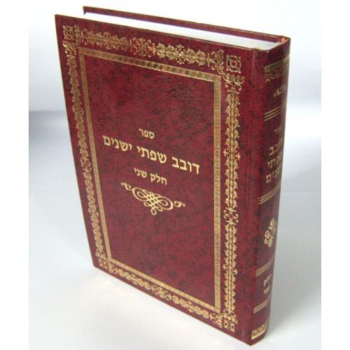 דובב שפתי ישנים ב'