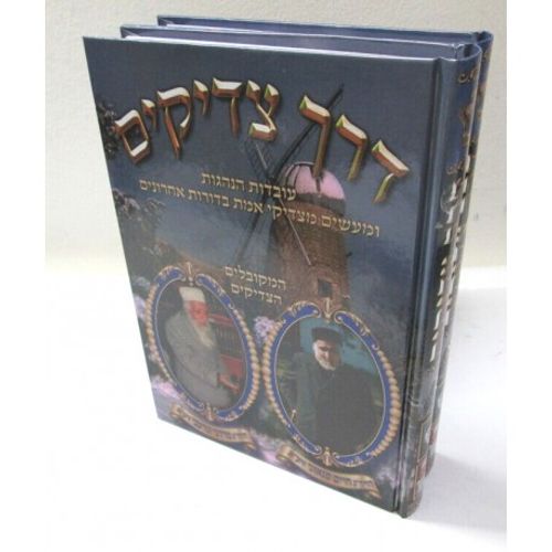 דרך צדיקים