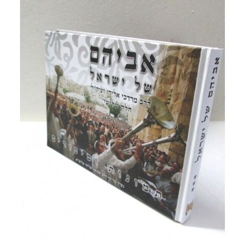 אביהם של ישראל חלק ג'
