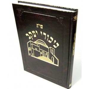שו"ת ביכורי יעקב