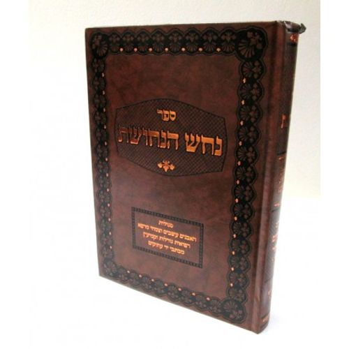 נחש הנחושת
