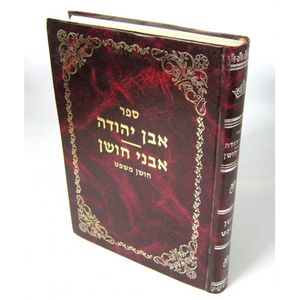 אבן יהודה - אבני חושן - חושן משפט